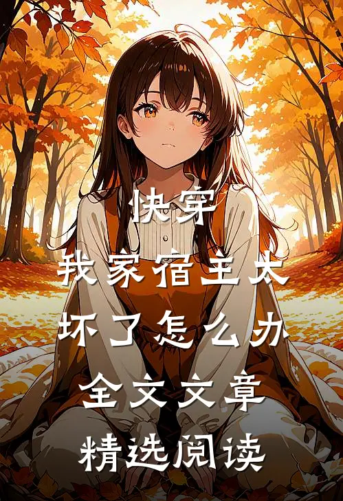 快穿:我家宿主太坏了怎么办全文文章精选阅读