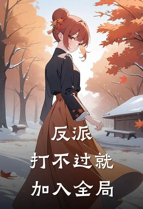反派打不过就加入全局