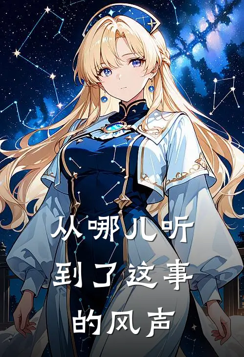 从哪儿听到了这事的风声
