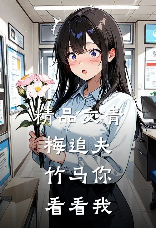 精品文青梅追夫，竹马你看看我