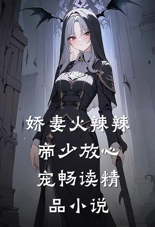 娇妻火辣辣：帝少放心宠畅读精品小说