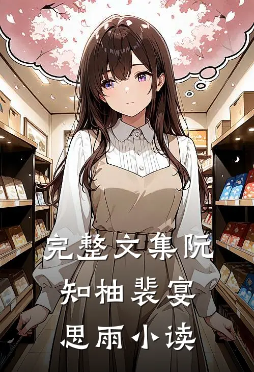 完整文集阮知柚裴宴思雨小读