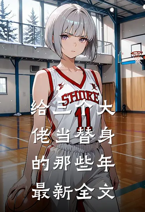 给三个大佬当替身的那些年最新全文