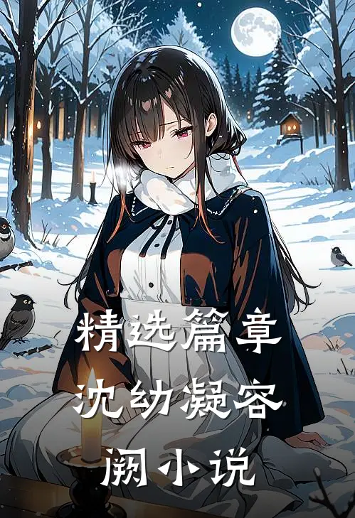 精选篇章沈幼凝容阙小说