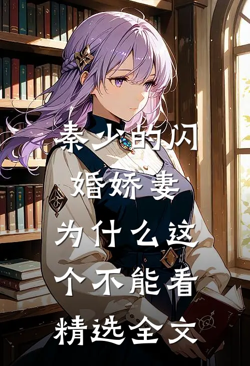 秦少的闪婚娇妻,为什么这个不能看精选全文