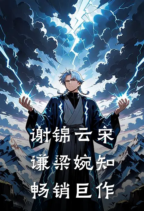 谢锦云宋谦梁婉知畅销巨作