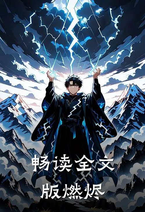 畅读全文版燃烬