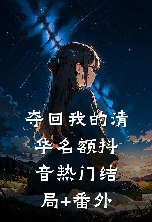 夺回我的清华名额抖音热门结局+番外