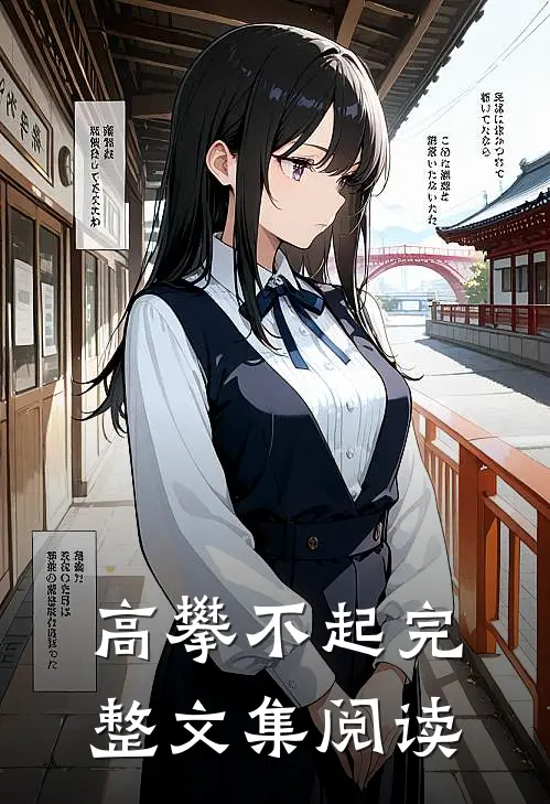 高攀不起完整文集阅读