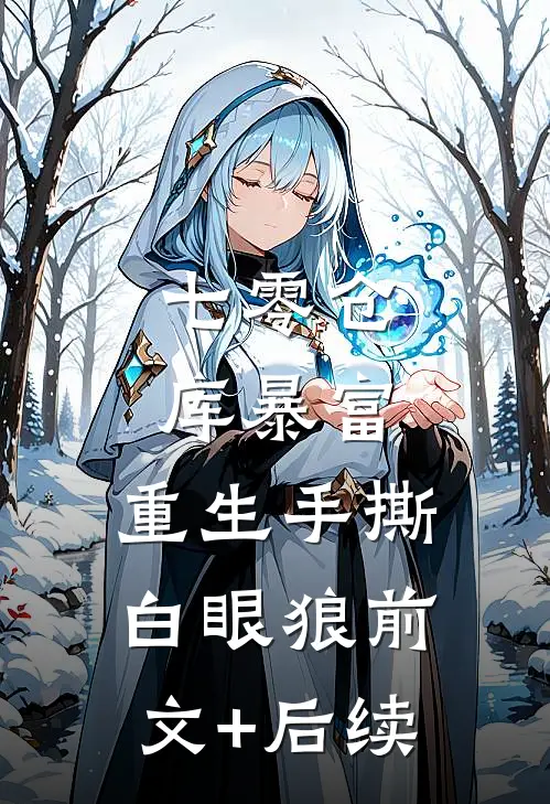 七零仓库暴富：重生手撕白眼狼前文+后续