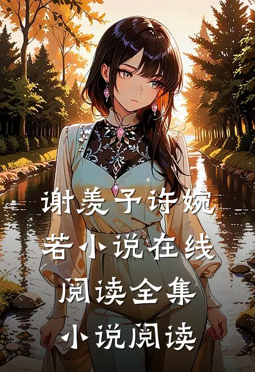 谢羡予许婉若小说在线阅读全集小说阅读