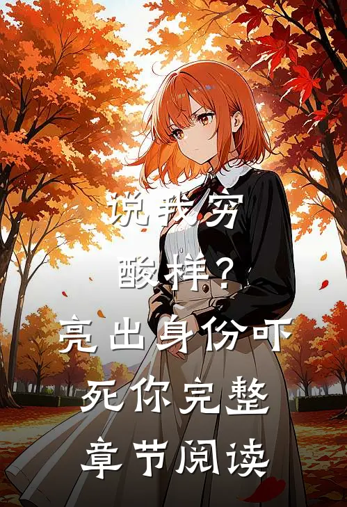 说我穷酸样？亮出身份吓死你完整章节阅读