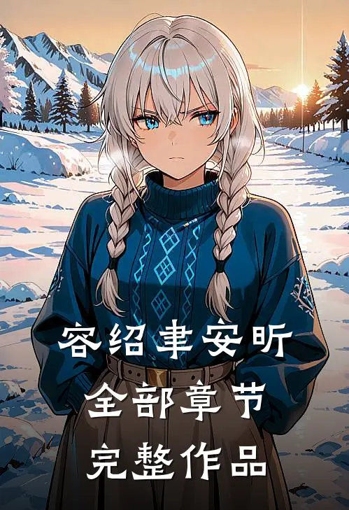 容绍聿安昕全部章节完整作品