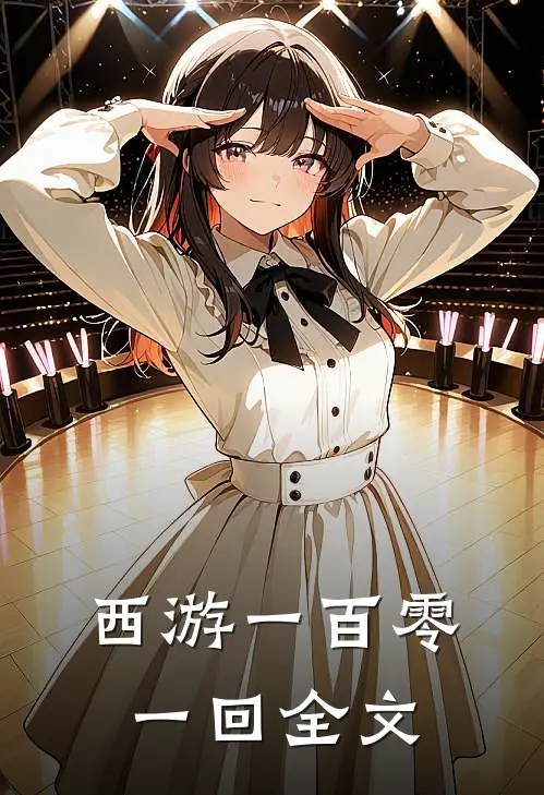 《西游》一百零一回全文