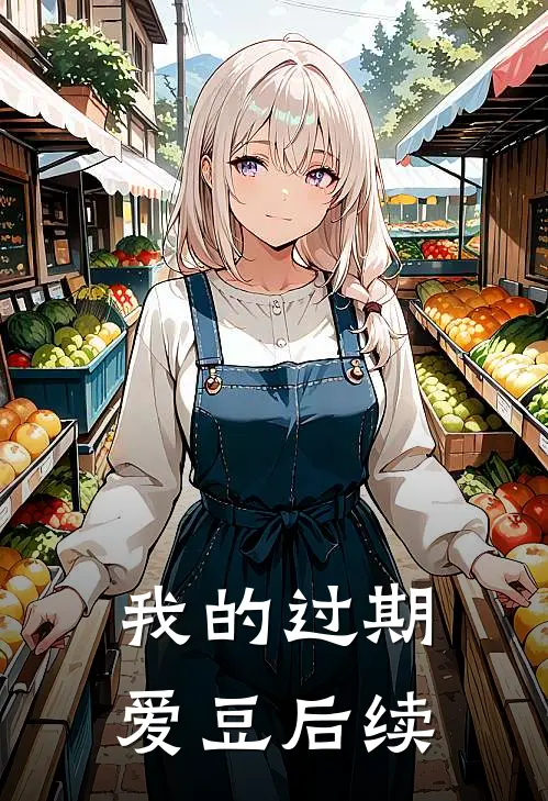 我的过期爱豆后续