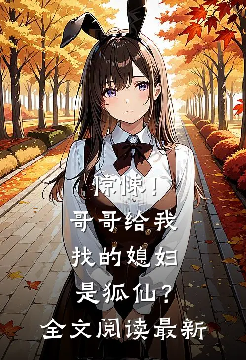 惊悚!哥哥给我找的媳妇是狐仙?全文阅读最新章