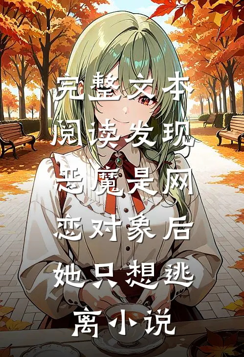 完整文本阅读发现恶魔是网恋对象后,她只想逃离小说