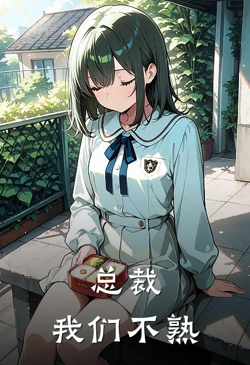 总裁,我们不熟悉吧