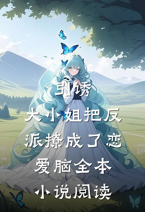 引诱：大小姐把反派撩成了恋爱脑全本小说阅读