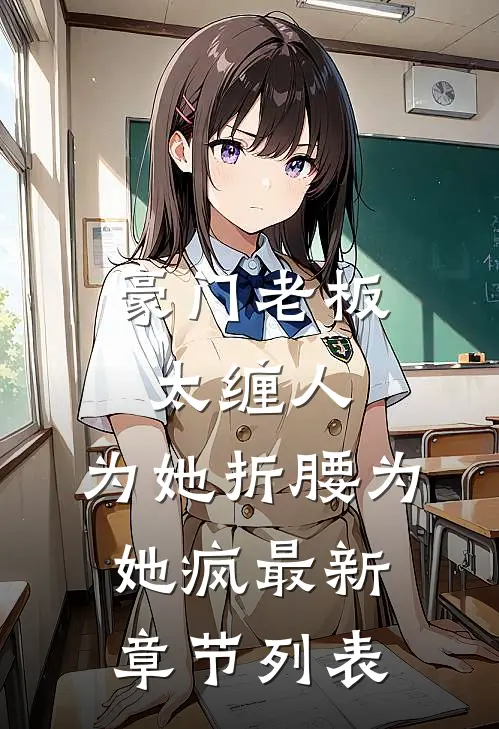 豪门老板太缠人，为她折腰为她疯最新章节列表