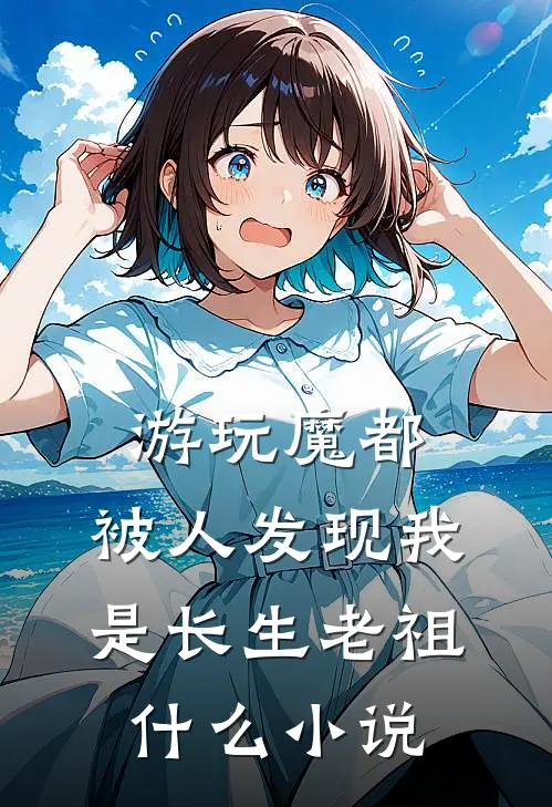 游玩魔都：被人发现我是长生老祖什么小说
