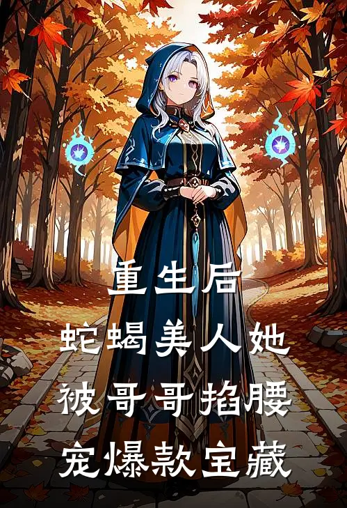 重生后，蛇蝎美人她被哥哥掐腰宠爆款宝藏