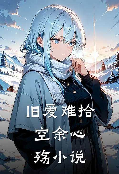 旧爱难拾,空余心殇