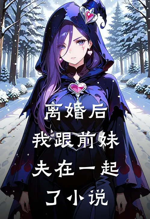 离婚后,我跟前妹夫在一起了