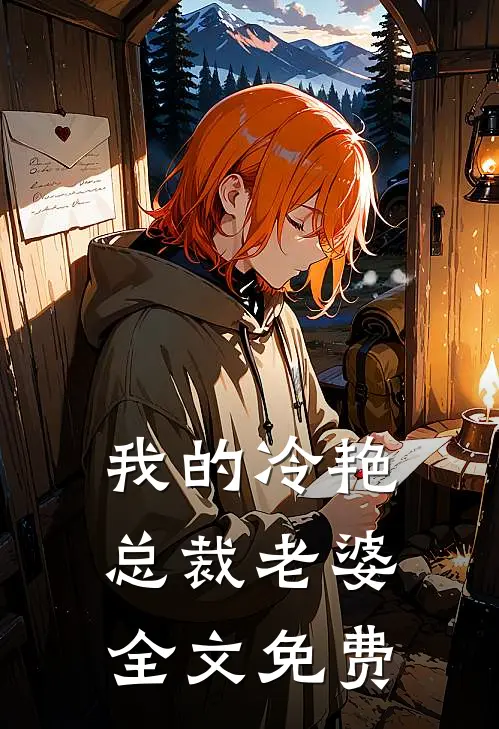 我的冷艳总裁老婆全文免费