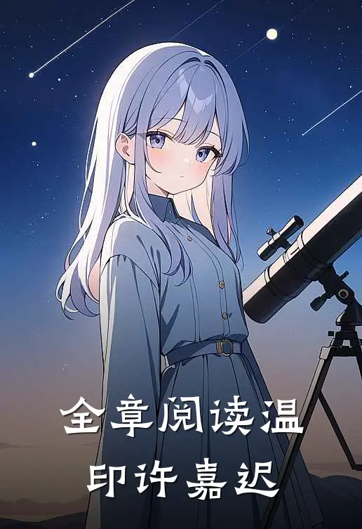 全章阅读温印许嘉迟