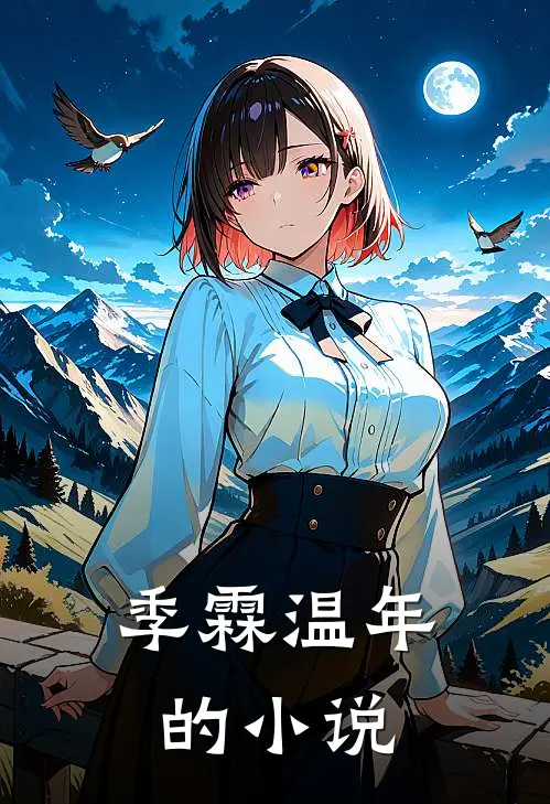 清冷夫子的绝世千金小说免费资源