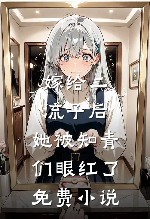 嫁给二流子后,她被知青们眼红了免费阅读