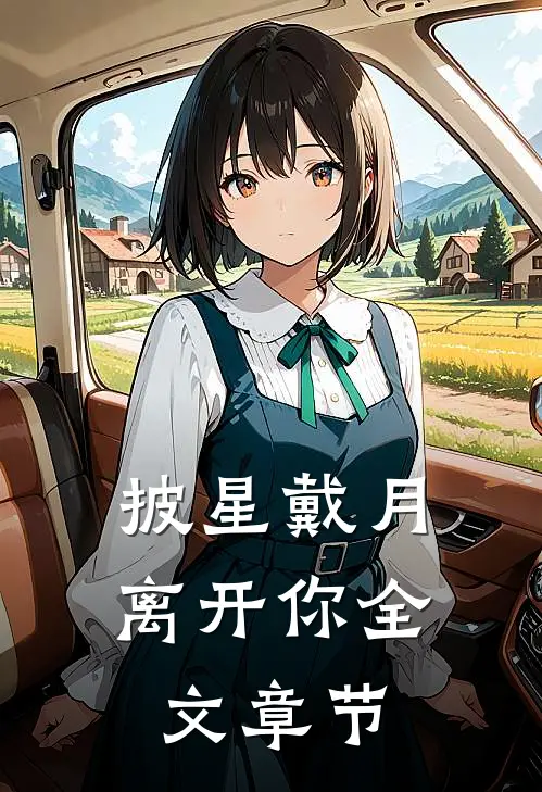 披星戴月离开你全文章节