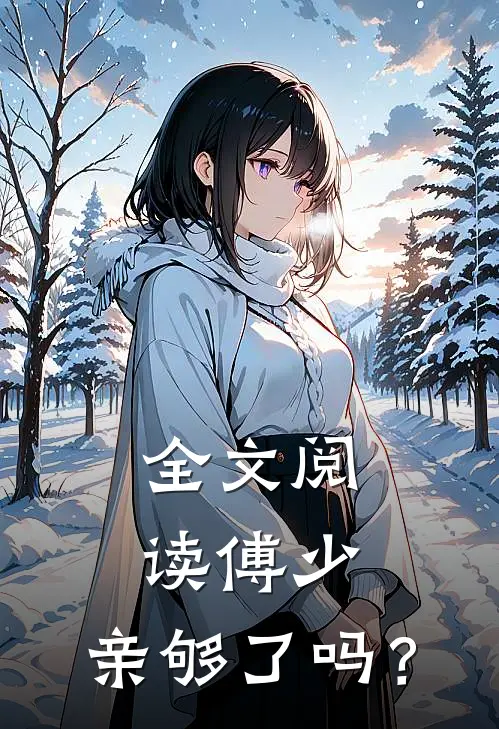 全文阅读傅少，亲够了吗？
