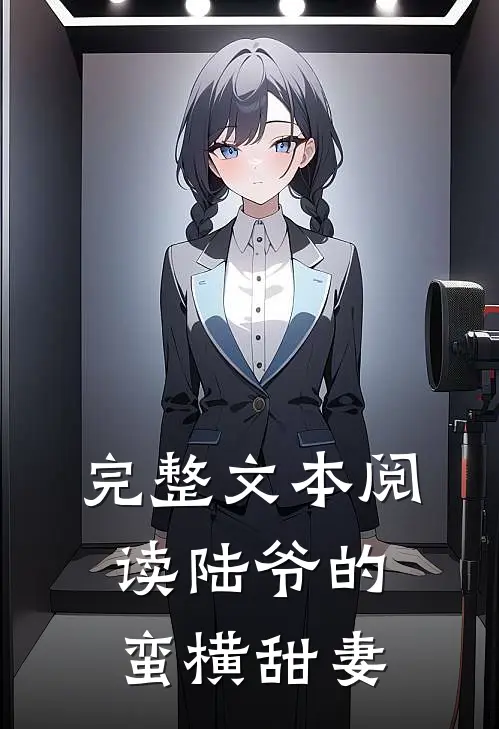 完整文本阅读陆爷的蛮横甜妻
