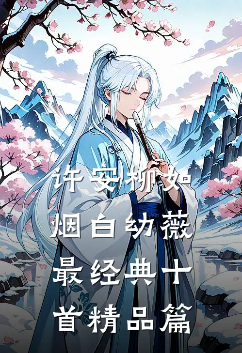许安柳如烟白幼薇最经典十首精品篇