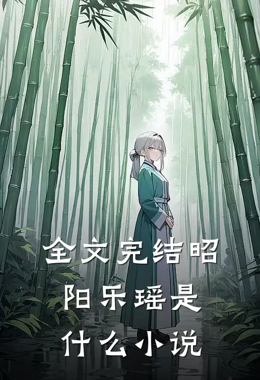 全文完结昭阳乐瑶是什么小说