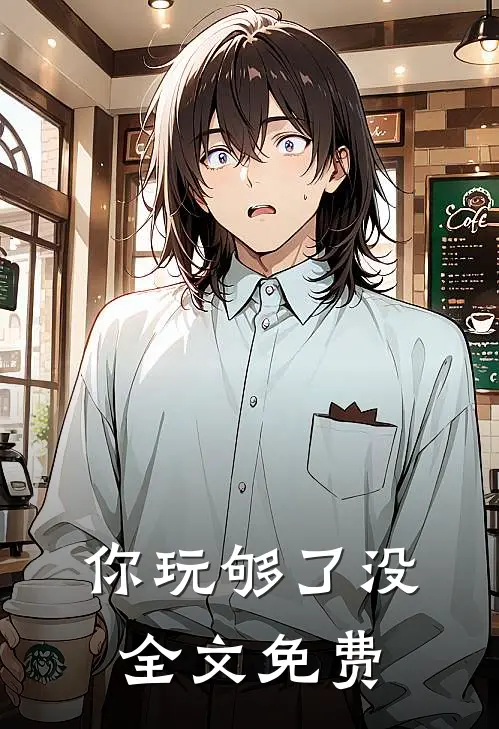 你玩够了没全文免费
