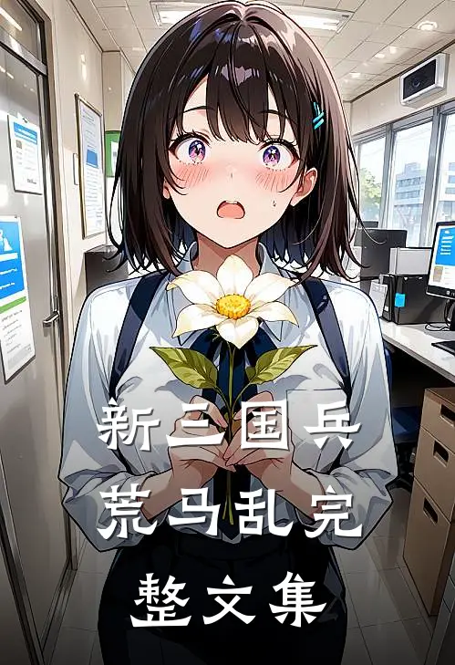 新三国兵荒马乱完整文集