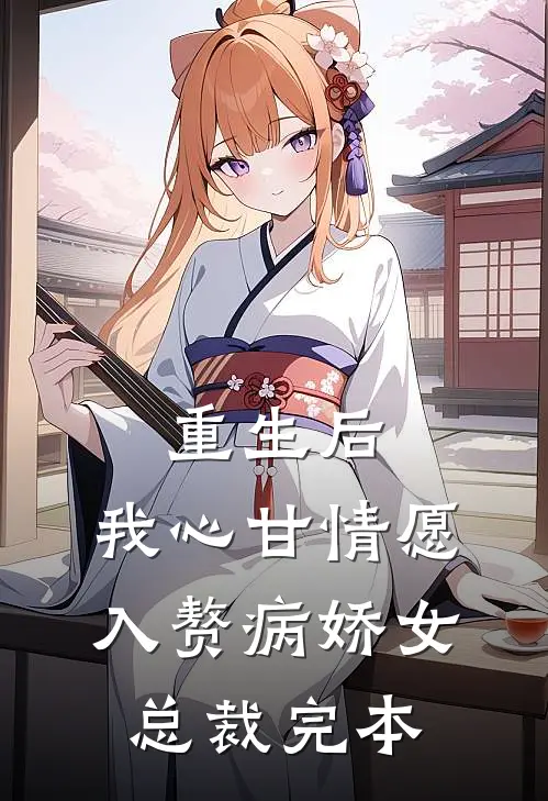 重生后，我心甘情愿入赘病娇女总裁完本