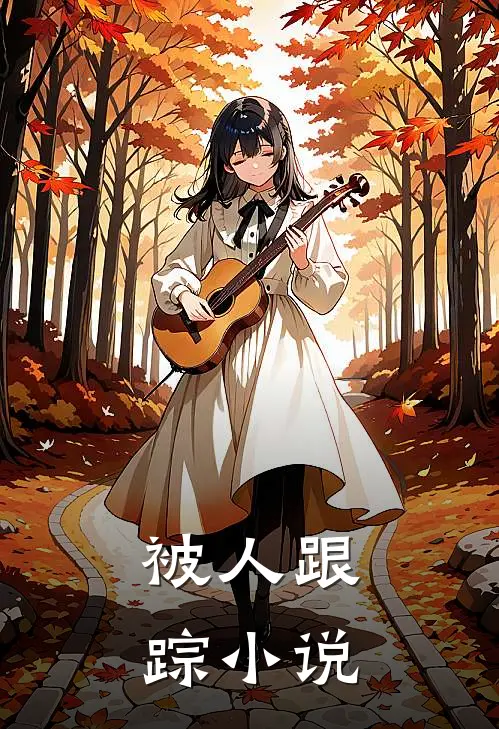 被人跟踪小说