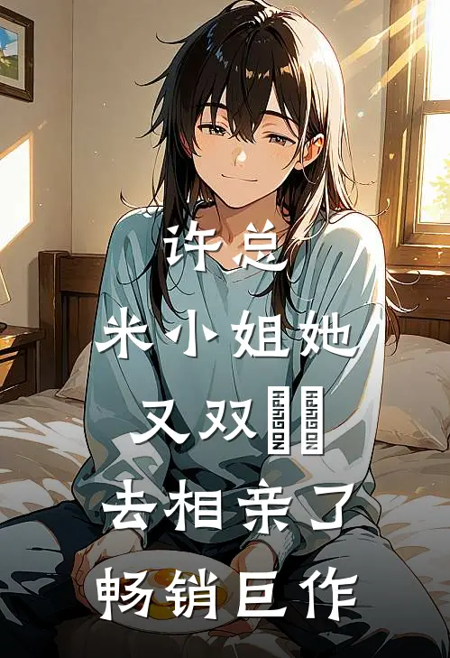 许总，米小姐她又双叒叕去相亲了畅销巨作