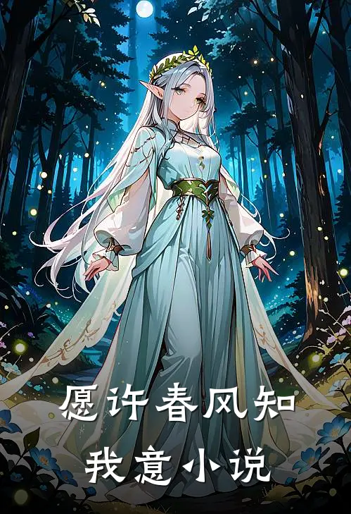 愿许春风知我意小说