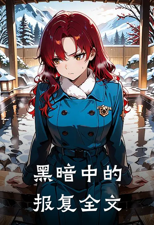 黑暗中的报复全文