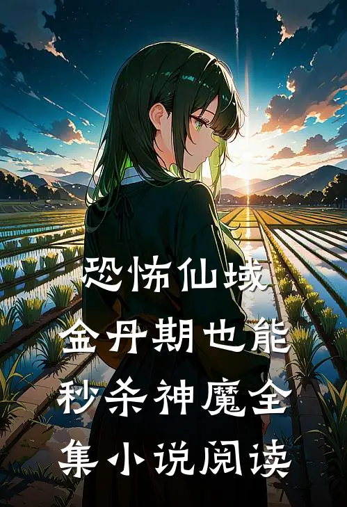 恐怖仙域：金丹期也能秒杀神魔全集小说阅读