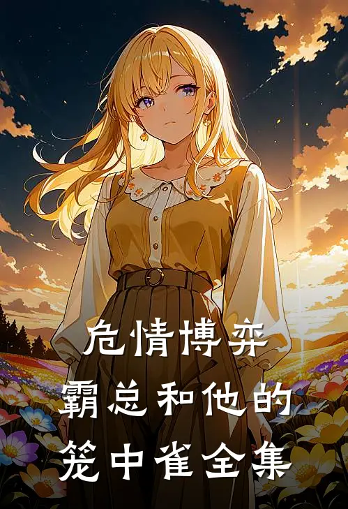 危情博弈：霸总和他的笼中雀全集