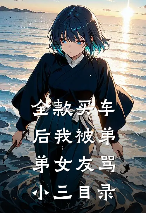 全款买车后我被弟弟女友骂小三目录
