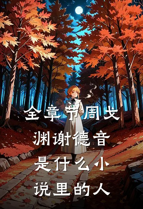 全章节周戈渊谢德音是什么小说里的人