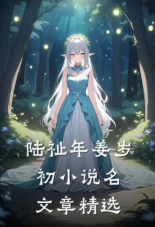 陆祉年姜岁初小说名文章精选