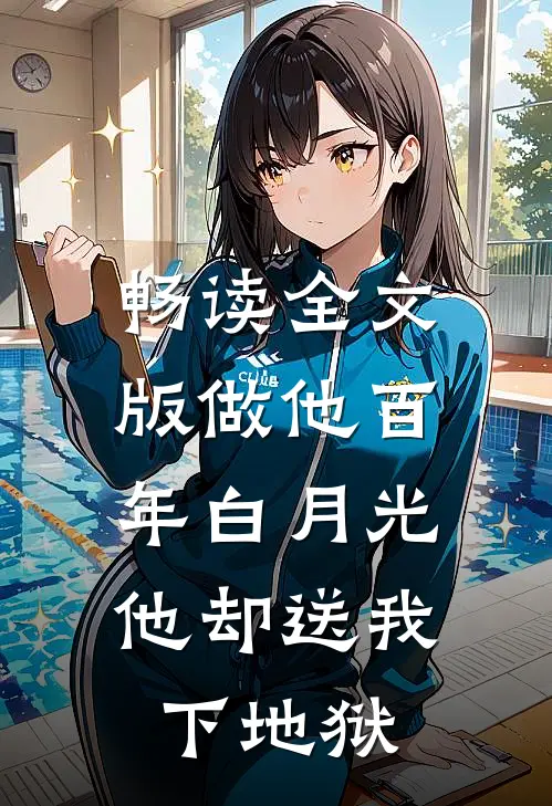 畅读全文版做他百年白月光，他却送我下地狱